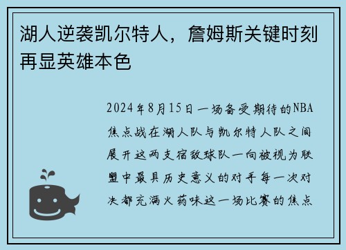 湖人逆袭凯尔特人，詹姆斯关键时刻再显英雄本色