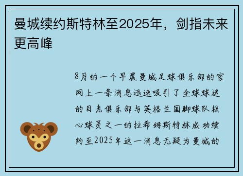 曼城续约斯特林至2025年，剑指未来更高峰