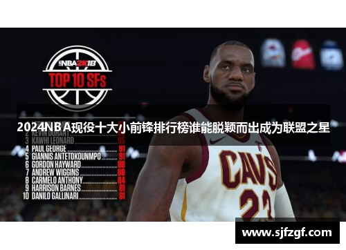 2024NBA现役十大小前锋排行榜谁能脱颖而出成为联盟之星