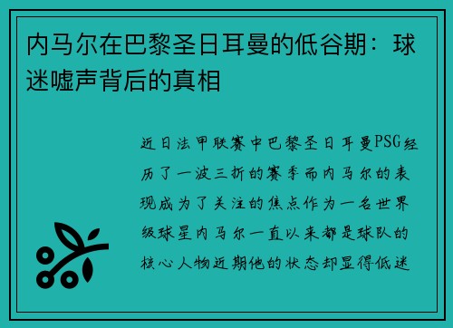 内马尔在巴黎圣日耳曼的低谷期：球迷嘘声背后的真相