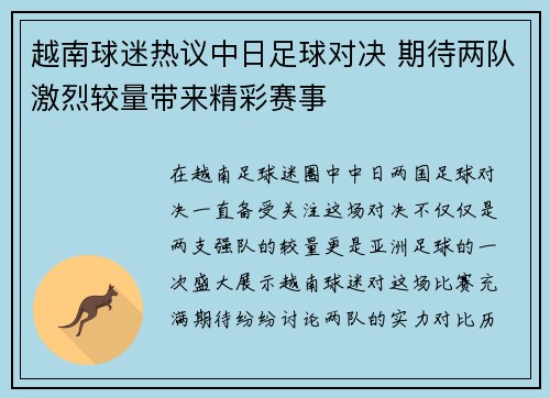 越南球迷热议中日足球对决 期待两队激烈较量带来精彩赛事